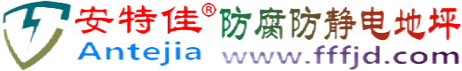 安特佳®永兴防腐防静电地坪